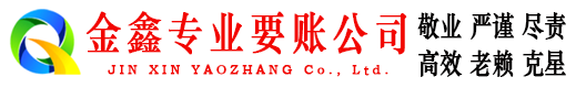 金城江金鑫要账公司
